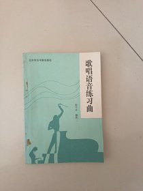 歌唱语音练习曲