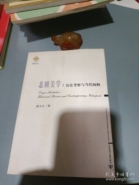 悲剧美学：历史考察与当代阐释