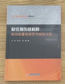 裂纹损伤结构的振动能量流特性与损伤识别