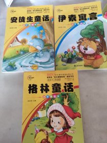 小学语文新课标必读丛书注音彩绘本(3本合售)