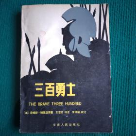 三百勇士-英汉对照读物-詹姆斯·鲍德温-云南人民出版社-1982年5月一版二印
