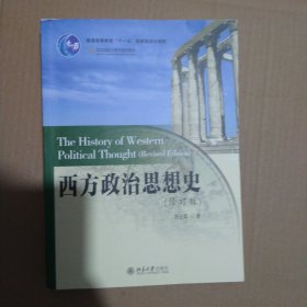 西方政治思想史（有划线）
