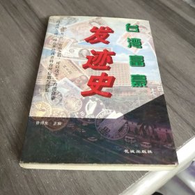 台湾富豪发迹史