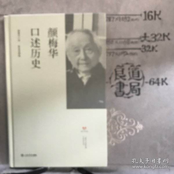 颜梅华口述历史