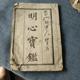 明心宝监