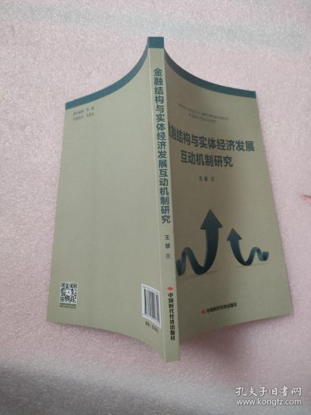 金融结构与实体经济发展互动机制研究