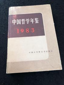 中国哲学年鉴1983