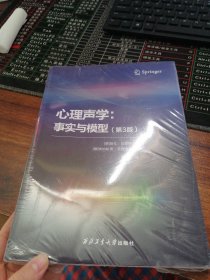 心理声学--事实与模型(第3版)