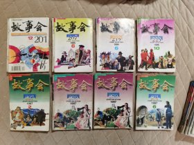 18本合售，故事会1994年第12期（1本），故事会1995年第6期（1本），故事会1996年第6-10期（2本），故事会1997年第2-5-5-6期（4本），故事会1998年第1-5-7-10-11期（5本），故事会2000年第9-10期（2本），故事会2002年第7期（1本）