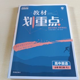 理想树2021新高考版教材划重点高中英语必修第三册RJ人教版