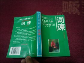 词谏 《现代汉语词典》评析与补白（32开）