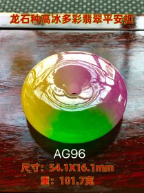 龙石种高冰高荧光多彩翡翠平安扣吊坠。成色漂亮，油润包浆，完整全品。AG96