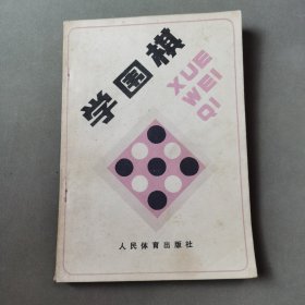 学围棋