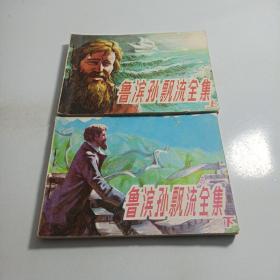 连环画: 鲁滨孙飘流全集（上下）