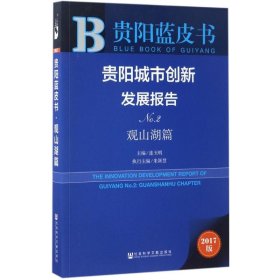 贵阳城市创新发展报告（No.2 观山湖篇 2017版）/贵阳蓝皮书