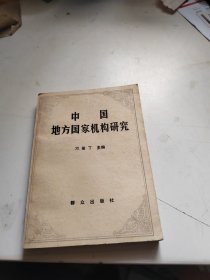 中国地方国家机构研究