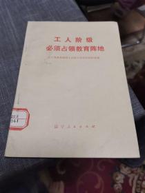 工人階級(jí)必須占領(lǐng)教育陣地（外品如圖，內(nèi)頁(yè)干凈，近95品）