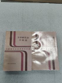 文学研究会小说选