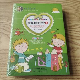 淘气包爱上学 共4册（我的新朋友叫数学+学习也快乐+我要当学霸+和小学说拜拜）