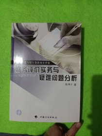 财务评价实务与疑难问题分析