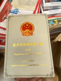北京市法规规章汇编2022