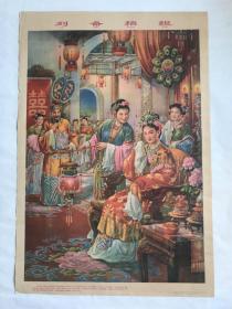 品好包老2开1962年刘备招亲宣传画老年画吴少云绘上海人民美术出版社1958年新一版1962年第18次印刷