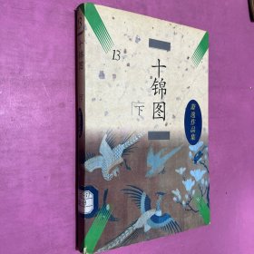 萧逸作品集 十锦图