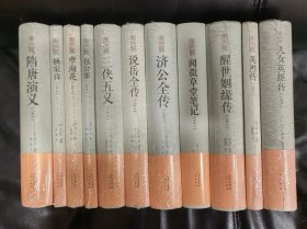 隋唐演义 杨家将 孽海花 包公案 三侠五义 说岳全传 济公全传 阅微草堂笔记 醒世姻缘传 英烈传 儿女英雄传 古典小说注释本 精装11种合售