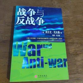 战争与反战争