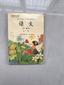 语文 第一册（九年义务教育六年制小学教科书）