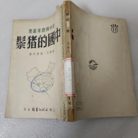 中国的猪鬃（新中国农业丛书）仅印2000册