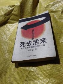 死去活来：我与世界级企业巨头的对话