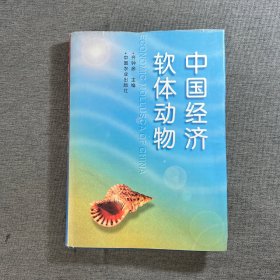 中国经济软体动物