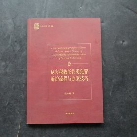 危害税收征管类犯罪辩护流程与办案技巧