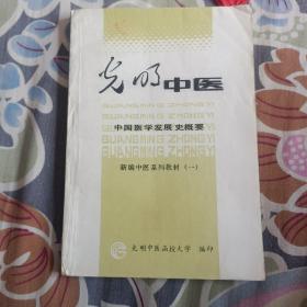 光明中医 中国医学发展史概要