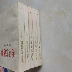 毛泽东选集1—5卷9品（1-4卷山东济南1966一版一印，第5卷1977年一版一印）