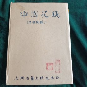 《中国花钱》 1992年一版二印 5千册