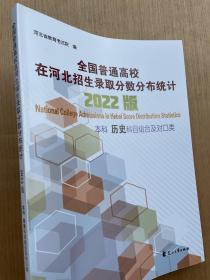 2022版全国普通高校在河北招生录取分数分布统计本科历史科目组合