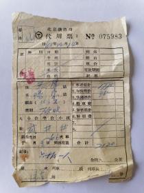 1961年北京铁路局代用票