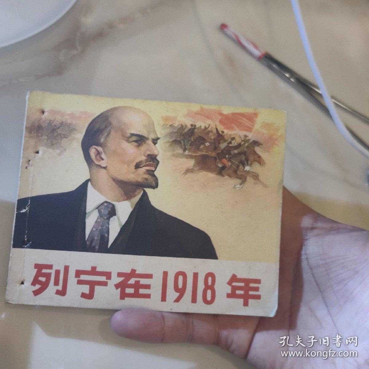 列宁在1918