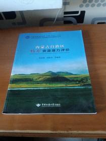 内蒙古自治区钨矿资源潜力评价/内蒙古自治区矿产资源潜力评价成果系列丛书