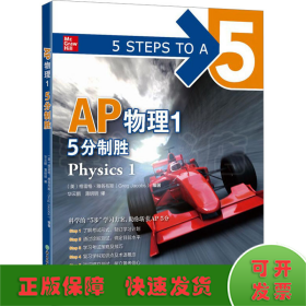 新东方 AP物理1 5分制胜