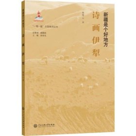 新疆是个好地方诗画伊犁/“一带一路”大型系列丛书