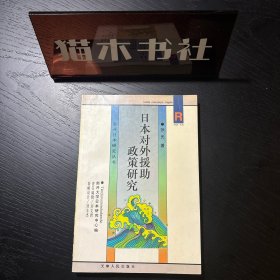 日本对外援助政策研究