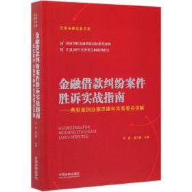 金融借款纠纷案件胜诉实战指南——典型案例办案思路和实务要点详解