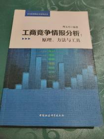 工商竞争情报分析：原理、方法与工具