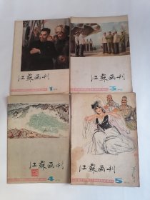 江苏画刊•1978年第1、3、4、5期（四册合售）
