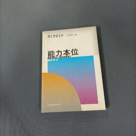 能力本位      （一版一印）（货az14）