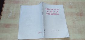 中国共产党中央委员会关于建国以来党的若干历史问题的决议