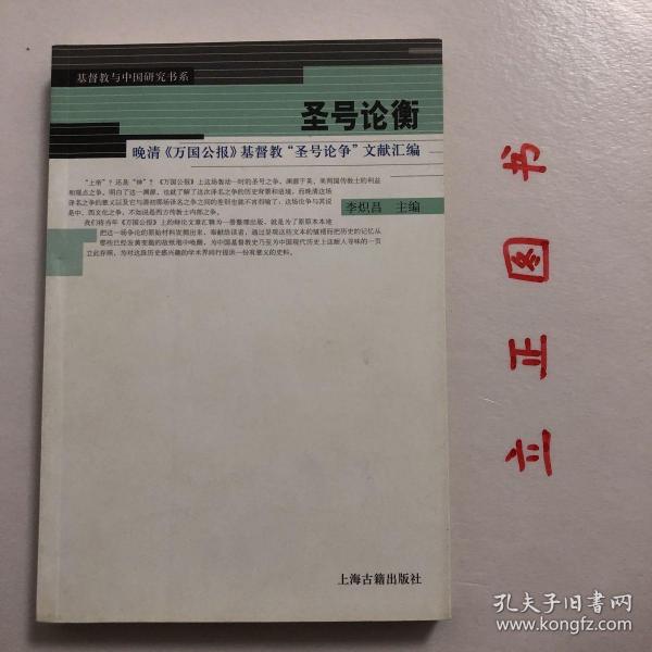 圣号论衡：晚清《万国公报》基督教“圣号论争”文献汇编